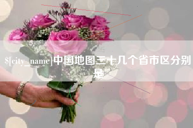 德宏中国地图三十几个省市区分别是