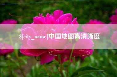 德宏中国地图高清晰度