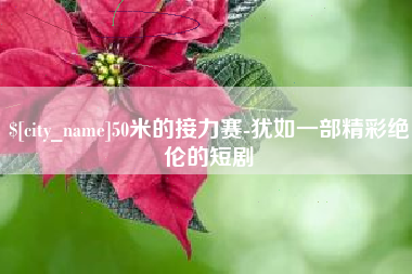 德宏50米的接力赛-犹如一部精彩绝伦的短剧