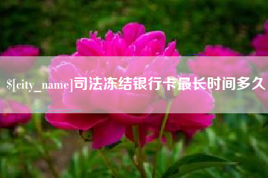 德宏司法冻结银行卡最长时间多久