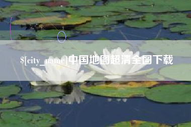 德宏中国地图超清全图下载