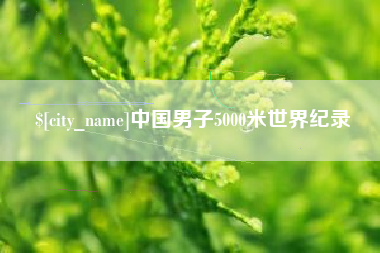 德宏中国男子5000米世界纪录