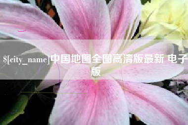 德宏中国地图全图高清版最新 电子版
