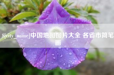 德宏中国地图图片大全 各省市简笔画