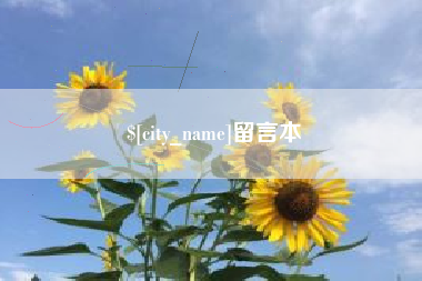 德宏留言本