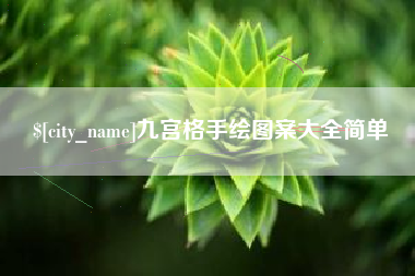 德宏九宫格手绘图案大全简单