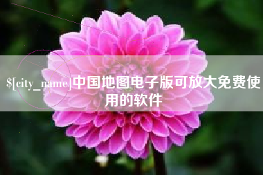 德宏中国地图电子版可放大免费使用的软件