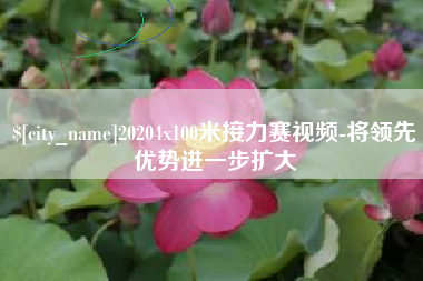 德宏20204x100米接力赛视频-将领先优势进一步扩大