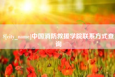 德宏中国消防救援学院联系方式查询