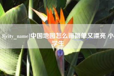 德宏中国地图怎么画简单又漂亮 小学生
