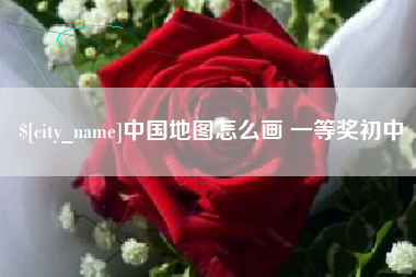 德宏中国地图怎么画 一等奖初中