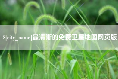 德宏最清晰的免费卫星地图网页版