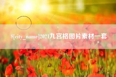 德宏2021九宫格图片素材一套