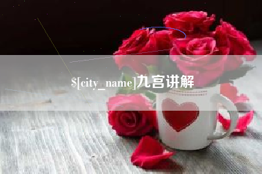 德宏九宫讲解