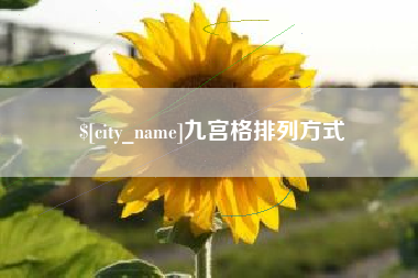 德宏九宫格排列方式
