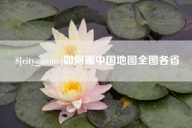 德宏如何画中国地图全图各省