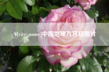 德宏中国地理九宫格图片