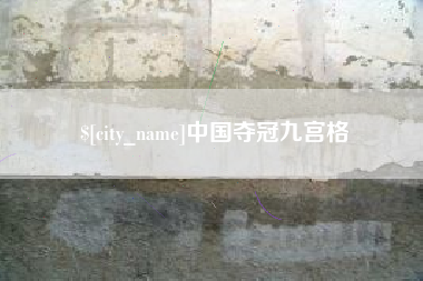 德宏中国夺冠九宫格