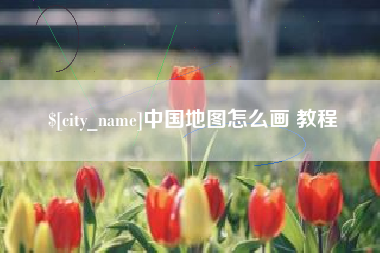德宏中国地图怎么画 教程