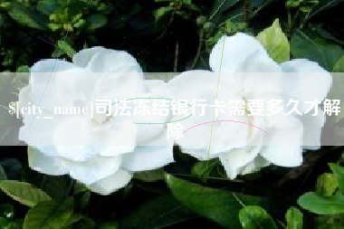 德宏司法冻结银行卡需要多久才解除