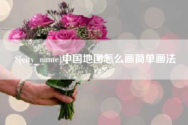 德宏中国地图怎么画简单画法