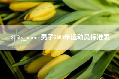 德宏男子5000米运动员标准表