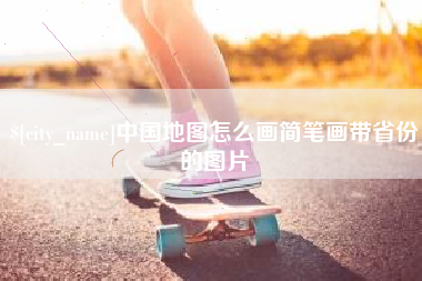 德宏中国地图怎么画简笔画带省份的图片