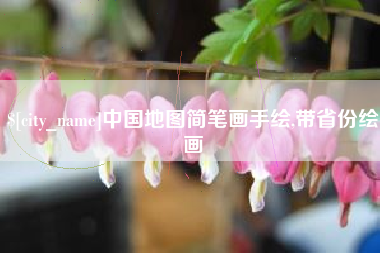 德宏中国地图简笔画手绘,带省份绘画