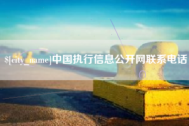德宏中国执行信息公开网联系电话