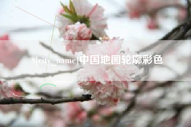 德宏中国地图轮廓彩色