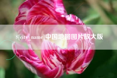 德宏中国地图图片放大版