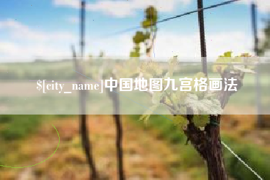 德宏中国地图九宫格画法