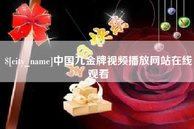 德宏中国九金牌视频播放网站在线观看