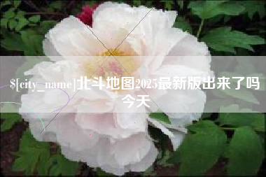 德宏北斗地图2025最新版出来了吗今天