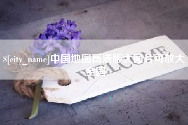 德宏中国地图高清版大图片可放大 全国