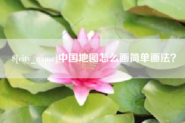 德宏中国地图怎么画简单画法？