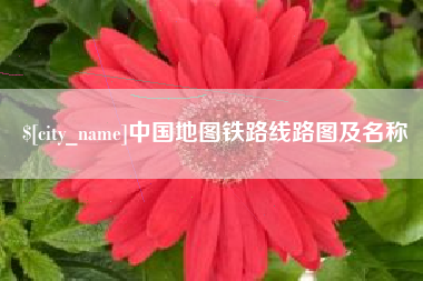 德宏中国地图铁路线路图及名称