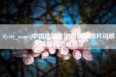 德宏中国地图全图高清版图片可放大清楚有地点名字