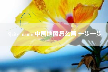 德宏中国地图怎么画 一步一步