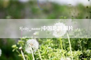 德宏中国地图,图片