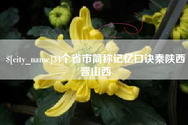 德宏34个省市简称记忆口诀秦陕西晋山西
