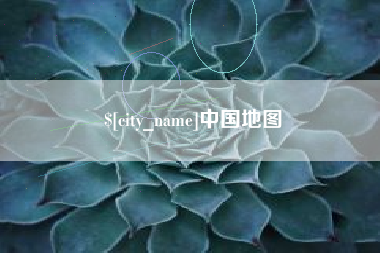 德宏中国地图
