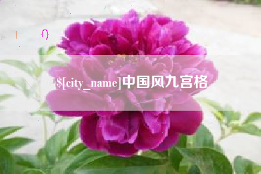 德宏中国风九宫格