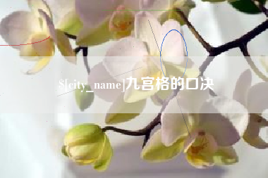 德宏九宫格的口决