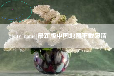 德宏最新版中国地图下载超清