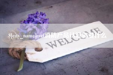 德宏cccf消防产品认证需要什么