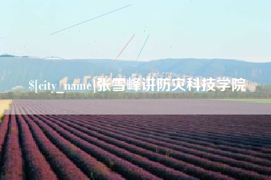 德宏张雪峰讲防灾科技学院