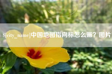 德宏中国地图指向标怎么画？图片