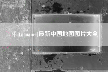 德宏最新中国地图图片大全