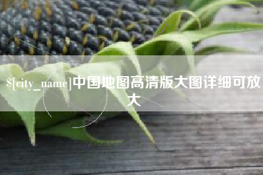 德宏中国地图高清版大图详细可放大